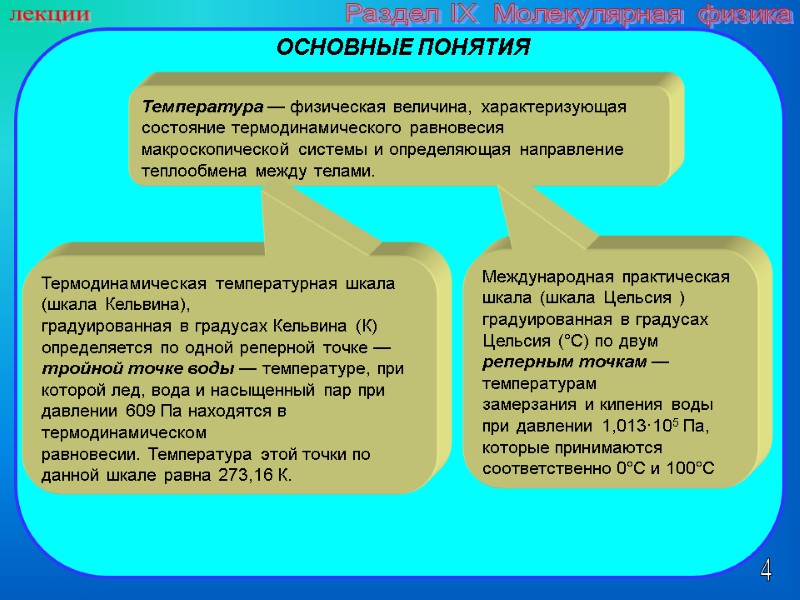 4 лекции Раздел IX  Молекулярная физика Температура — физическая величина, характеризующая состояние термодинамического